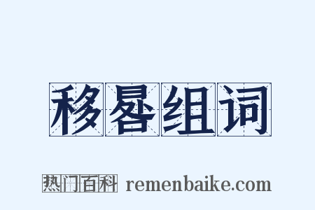 移晷组词是什么意思的图片